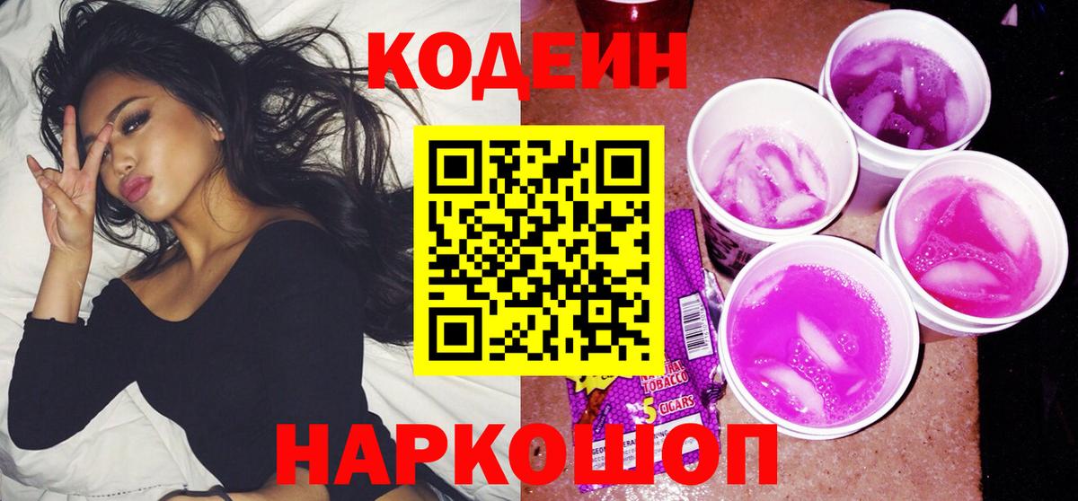 Кодеин Purple Drank  Вход с VPN  Холмск  Кодеин напиток Lean (лин) 